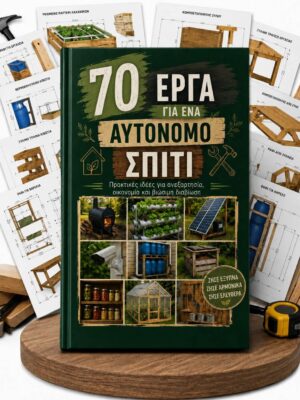 70 Έργα για Αυτάρκες Σπίτι
