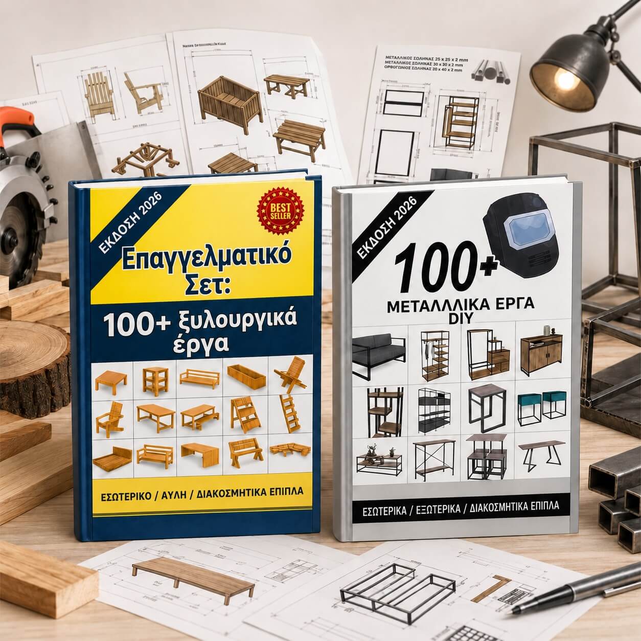 Επαγγελματικό Σετ: 200+ Έργα από Ξύλο και Μέταλλο
