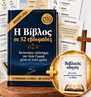 Η Βίβλος σε 52 εβδομάδες + ΔΩΡΟ: Οδηγός Μελέτης της Βίβλου