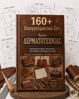 Επαγγελματικό Σετ: 160+ Έργα Δερματοτεχνίας