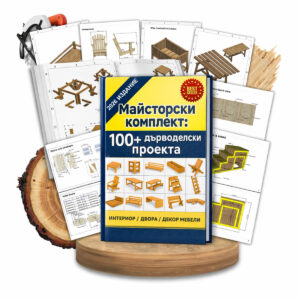 Майсторски комплект: 100+ дърводелски проекта (Онлайн достъп)