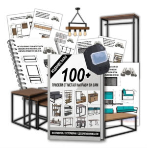 Майсторски комплект: 100+ проекта за метални мебели (Онлайн достъп)